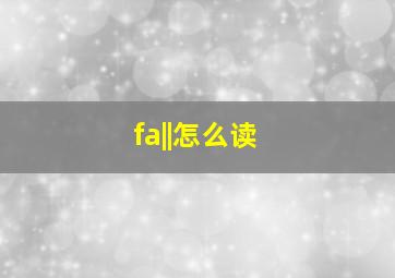 fa||怎么读